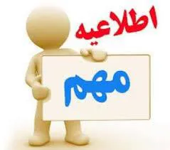 اطلاعیه بهداشتی در رابطه با مراقبت دوره ای سلامت گروه سنی 5 تا 18 سال در سال تحصیلی98 ـ97