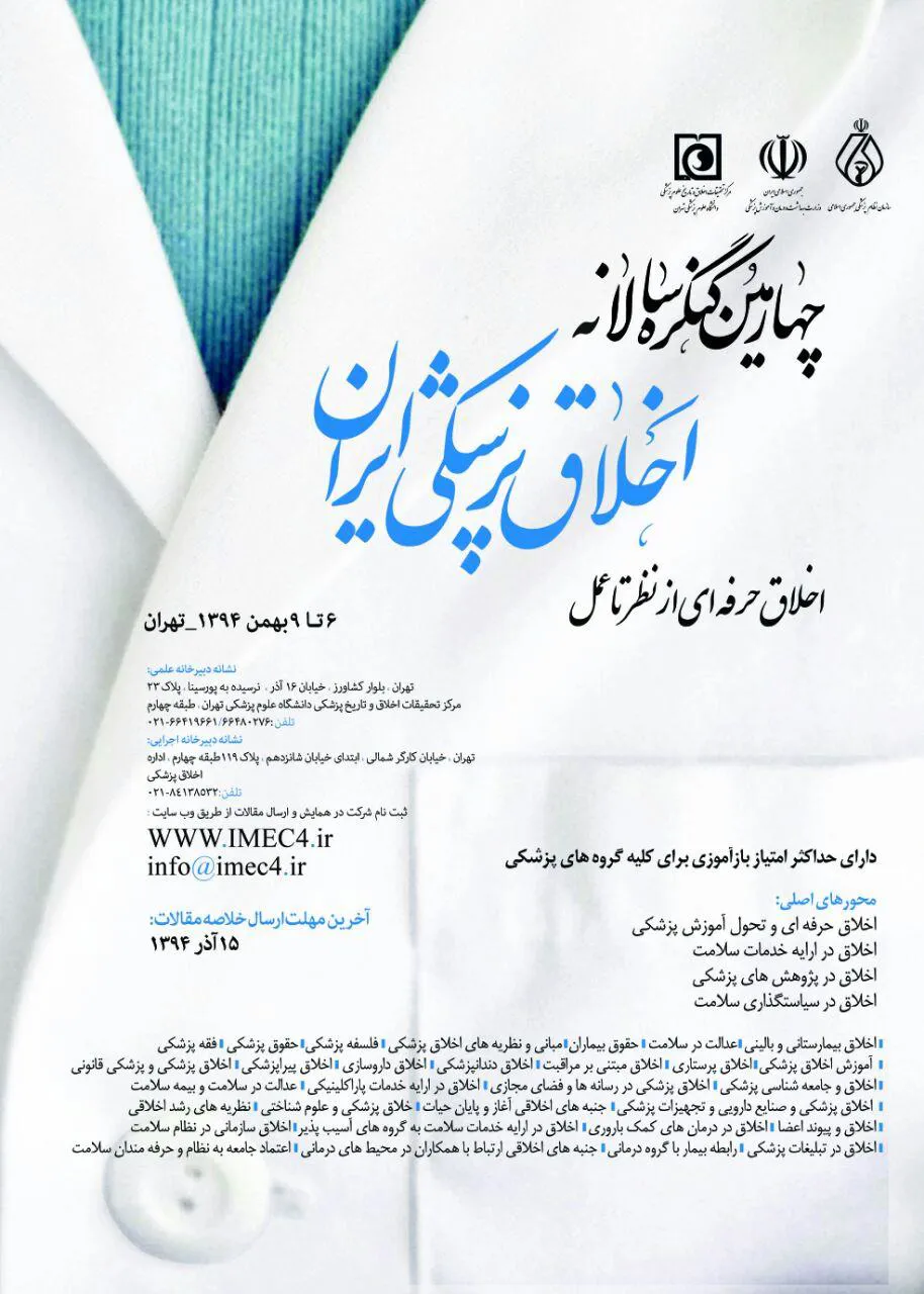 شرکت اعضاء کمیته اخلاق دانشگاهی دانشکده علوم پزشکی مراغه در چهارمین کنگره سالانه کشوری اخلاق پزشکی ایران 
