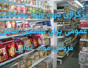 برگزاری دوره ویژه بهداشت عمومی برای صاحبان اماکن فروش مواد غذایی شهرستان مراغه 