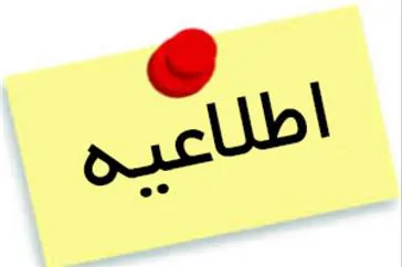 اطلاعیه مصاحبه معرفی شدگان چند برابر ظرفیت رشته کاردانی فوریتهای پزشکی