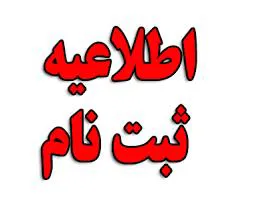 اطلاعیه ثبت نام از پذیرفته شدگان نهایی رشته فوریت های پزشکی مقطع کاردانی