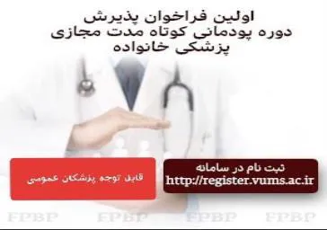 فراخوان ثبت نام در نخستین دوره پودمانی مجازی پزشکی خانواده