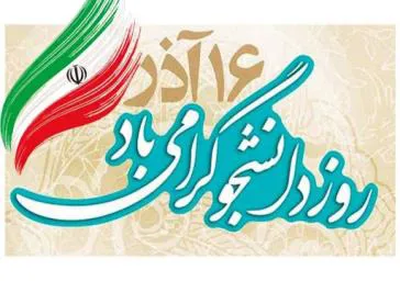 رئیس دانشکده طی پیامی فرارسیدن ۱۶ آذر روز دانشجو را گرامی داشت