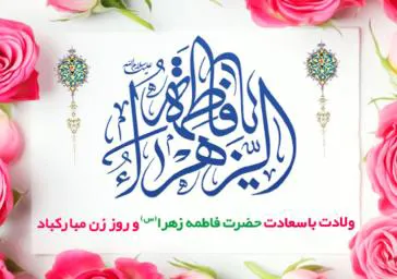  رییس دانشکده طی پیامی ولادت با سعادت حضرت فاطمه زهرا(س) و روز زن را تبریک گفت