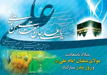 پیام تبریک رئیس دانشکده به مناسبت میلاد حضرت علی (ع) ، روز پدر و آغاز ایام اعتکاف