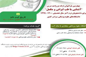 فراخوان ارائه دو واحد درس《آشنایی با مبانی طب ایرانی و مکمل》 اعلام شد