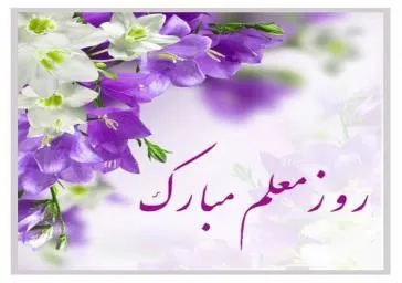 رئیس دانشکده علوم پزشکی مراغه طی پیامی هفته گرامیداشت معلم و استاد را تبریک گفت