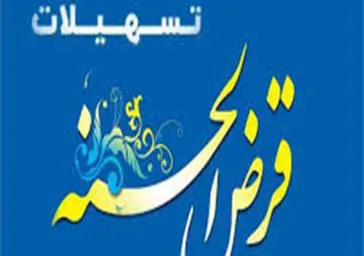 اعطاي تسهيلات قرض الحسنه به زوجين نابارور توسط دانشکده علوم پزشکی مراغه