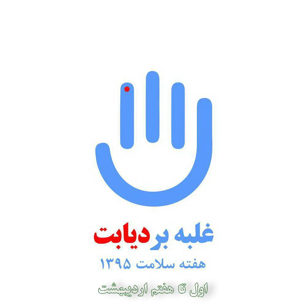ویزیت و مشاوره رایگان بیماران دیابتی در پنجمین روز از هفته سلامت با شعار"غلبه بر دیابت با تغذیه سالم " 
