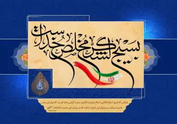 پیام تبریک رئیس دانشکده به مناسبت فرارسیدن هفته بسیج