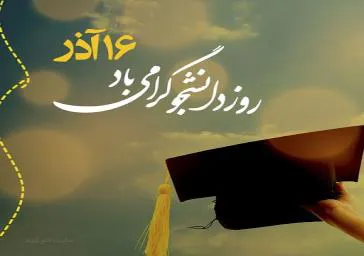 پیام تبریک رئیس دانشکده علوم پزشکی مراغه به مناسبت روز دانشجو