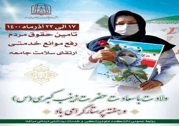هفته پرستار امسال با شعار " تامین حقوق مردم، رفع موانع خدمتی، ارتقای سلامت جامعه" برگزار می شود