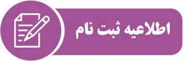 قابل توجه پذیرفته شدگان رشته کارشناسی ناپیوسته فوریت های پزشکی سال تحصیلی1401-1400