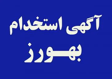 آگهی و فراخوان پذیرش بهورز در سال 1400