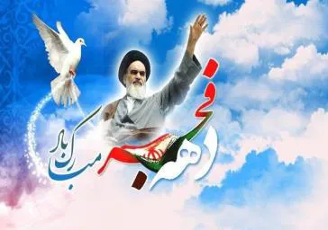رئیس دانشکده علوم پزشکی مراغه طی پیامی فرارسیدن دهه مبارک فجر را تبریک گفت