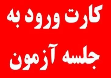کارت ورود به جلسه ی آزمون دوره توجیهی بدو  خدمت 