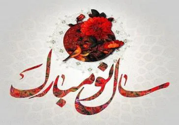پیام تبریک رئیس دانشکده علوم پزشکی و خدمات بهداشتی درمانی مراغه به مناسبت سال نو