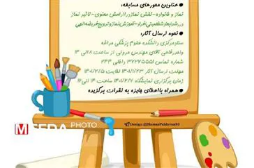 مسابقه نقاشی " بال پرواز" ویژه فرزندان اساتید و کارکنان دانشکده علوم پزشکی مراغه