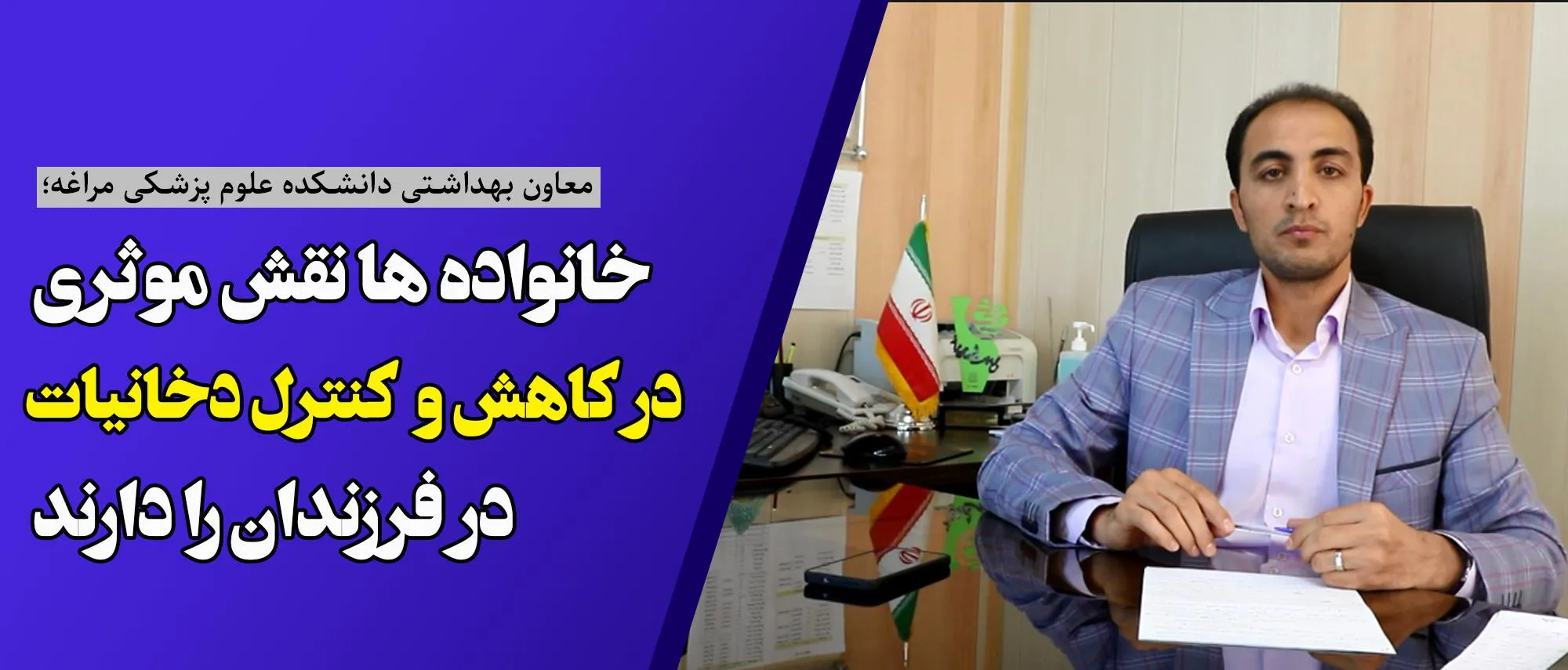 خانواده ها نقش موثری در کاهش و کنترل دخانیات در فرزندان را دارند 