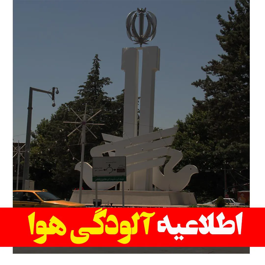اطلاعیه آلودگی هوا | توصیه های بهداشتی جهت کاهش اثرات ناشی از آلودگی هوا