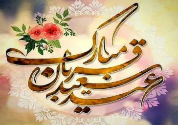 پیام تبریک رئیس دانشکده علوم پزشکی مراغه به مناسبت عید سعید قربان و دهه امامت