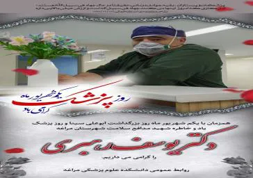 پیام تبریک رئیس دانشکده به مناسبت روزپزشک