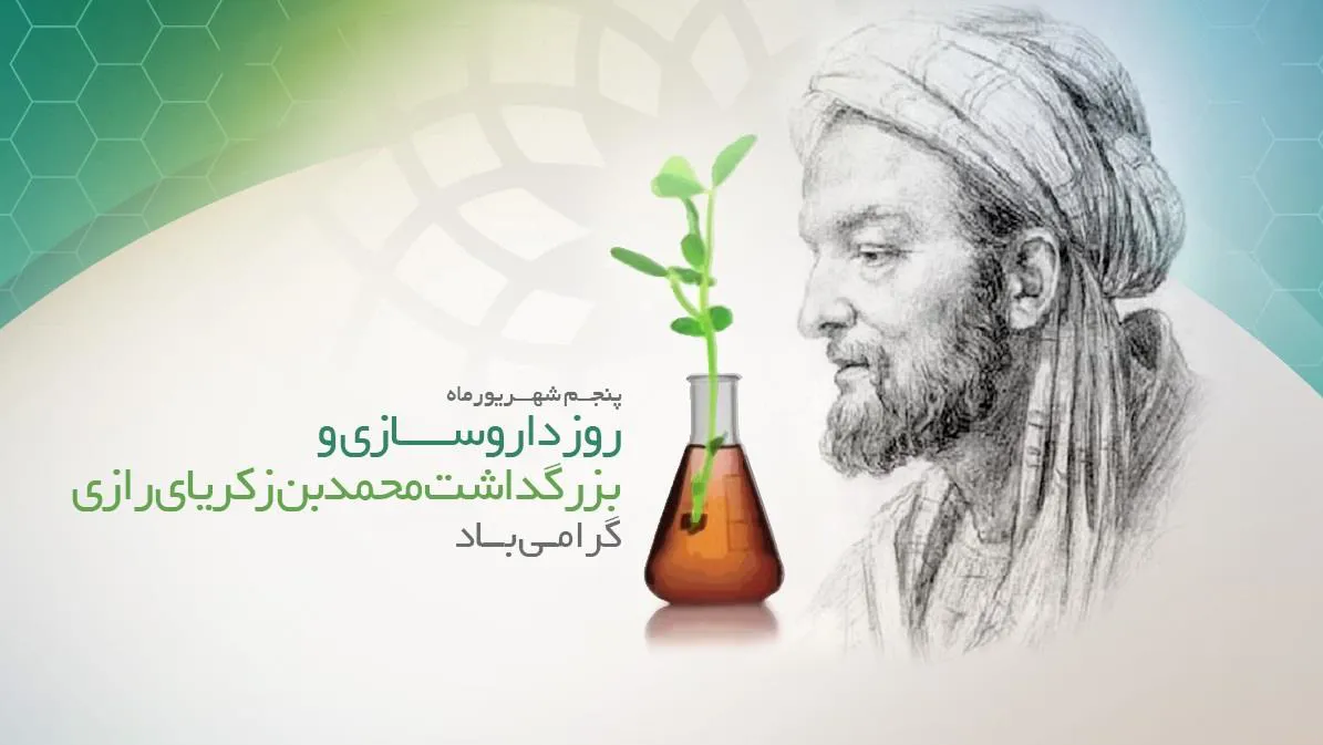 پیام تبریک رئیس دانشکده علوم پزشکی مراغه به مناسبت روز داروساز