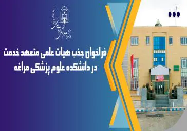 تمدید آگهی فراخوان جذب نیروی هیات علمی متعهد خدمت تا 13 مهرماه 1401