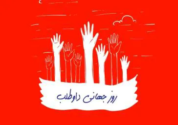 پیام رئیس دانشکده به مناسبت روز جهانی داوطلب