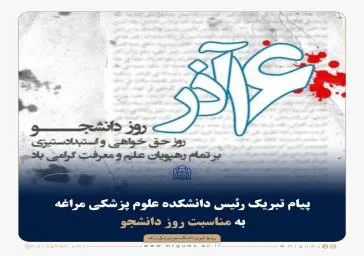 پیام تبریک رئیس دانشکده علوم پزشکی مراغه به مناسبت روز دانشجو