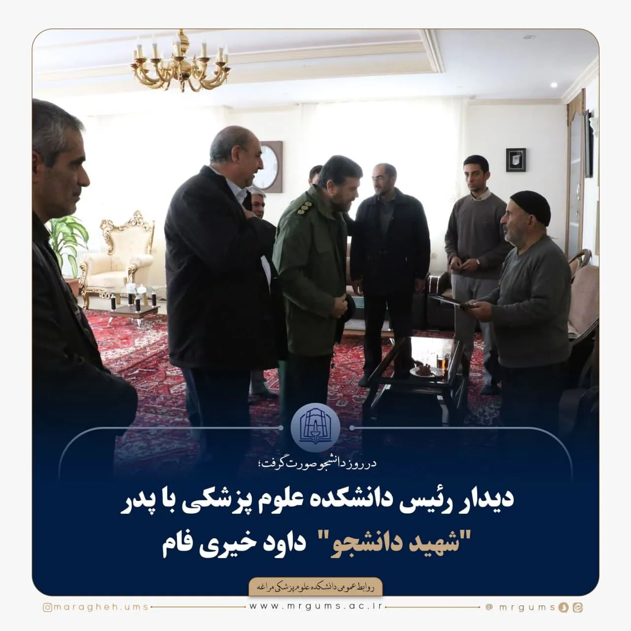 دیدار رئیس دانشکده علوم پزشکی با پدر  "شهید دانشجو"  داود خیری فام 