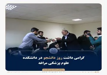 گرامی داشت روز دانشجو در دانشکده علوم پزشکی مراغه 