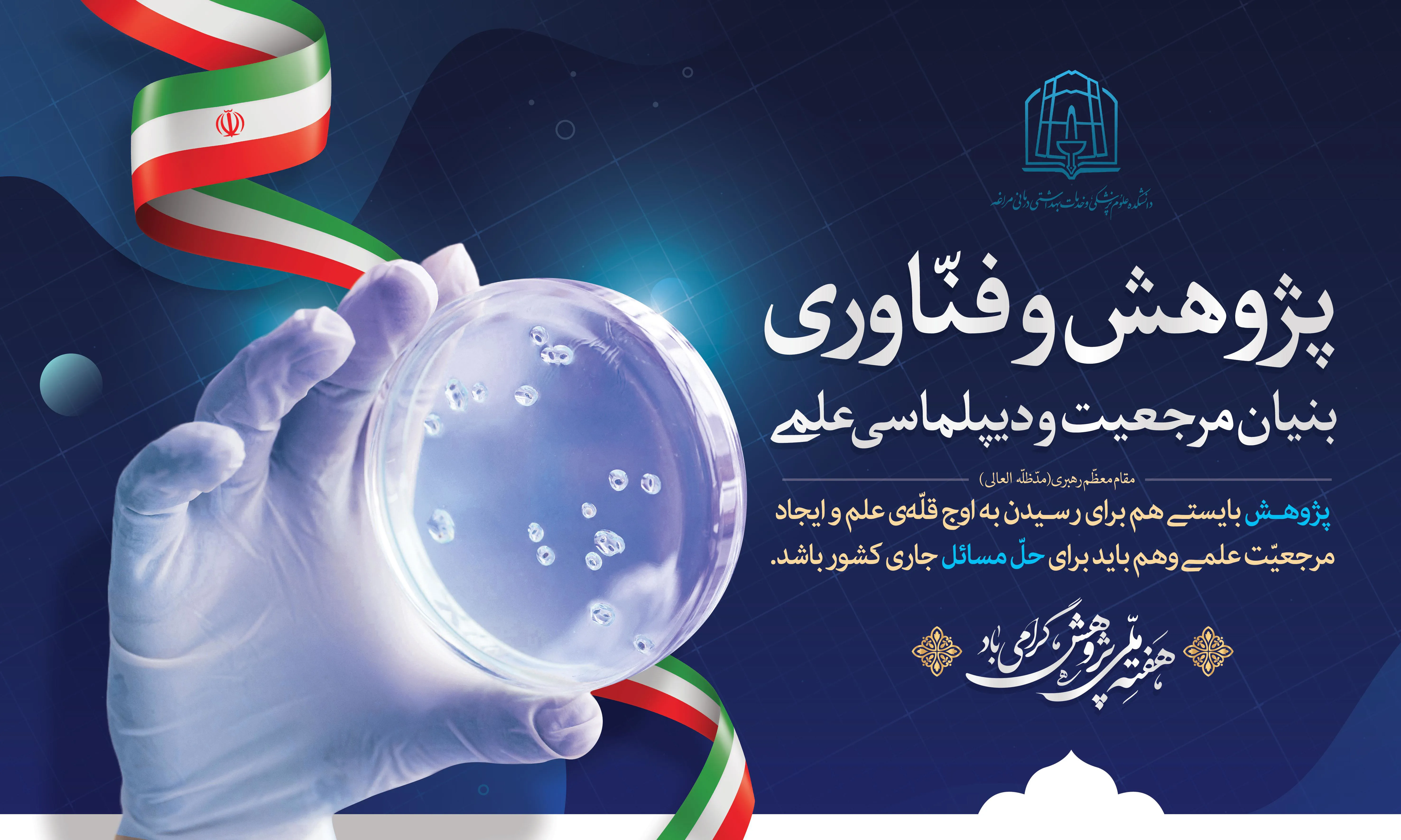 پیام تبریک رئیس دانشکده علوم پزشکی مراغه به مناسبت آغاز هفته پژوهش 