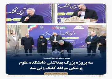 سه پروژه بهداشتی در مراغه کلنگ زنی شد