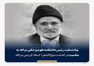 پیام تسلیت رئیس دانشکده علوم پزشکی مراغه  به مناسبت درگذشت شیخ الشعرا استاد کریمی مراغه 