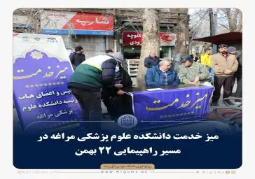 میز خدمت دانشکده علوم پزشکی مراغه در مسیر راهپیمایی 22 بهمن 