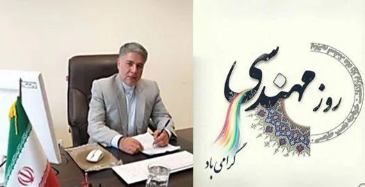 پیام تبریک معاون محترم توسعه بمناسبت اعیاد شعبانیه و گرامیداشت روز مهندس  