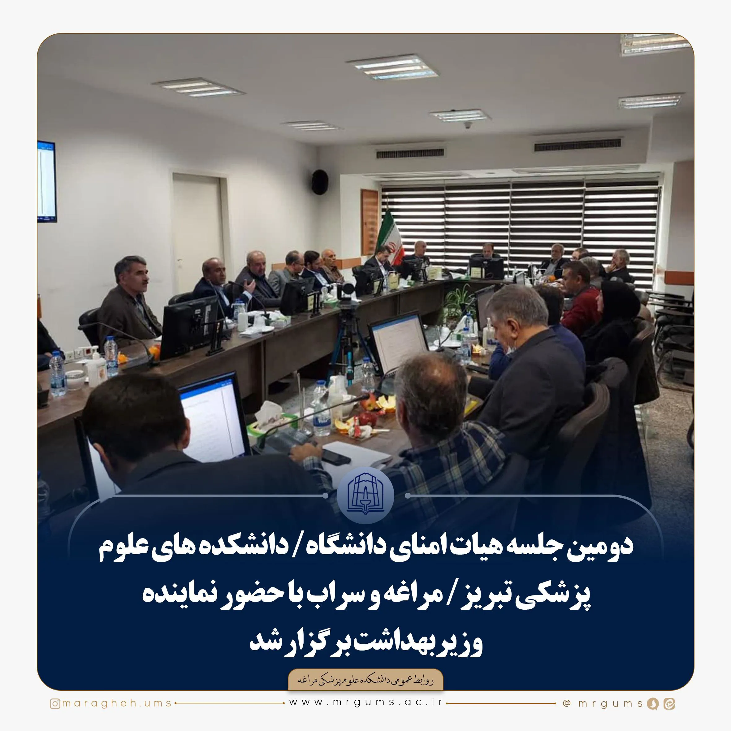 دومین جلسه هیات امنای دانشگاه/ دانشکده های علوم پزشکی تبریز/ مراغه و سراب با حضور نماینده وزیربهداشت برگزار شد