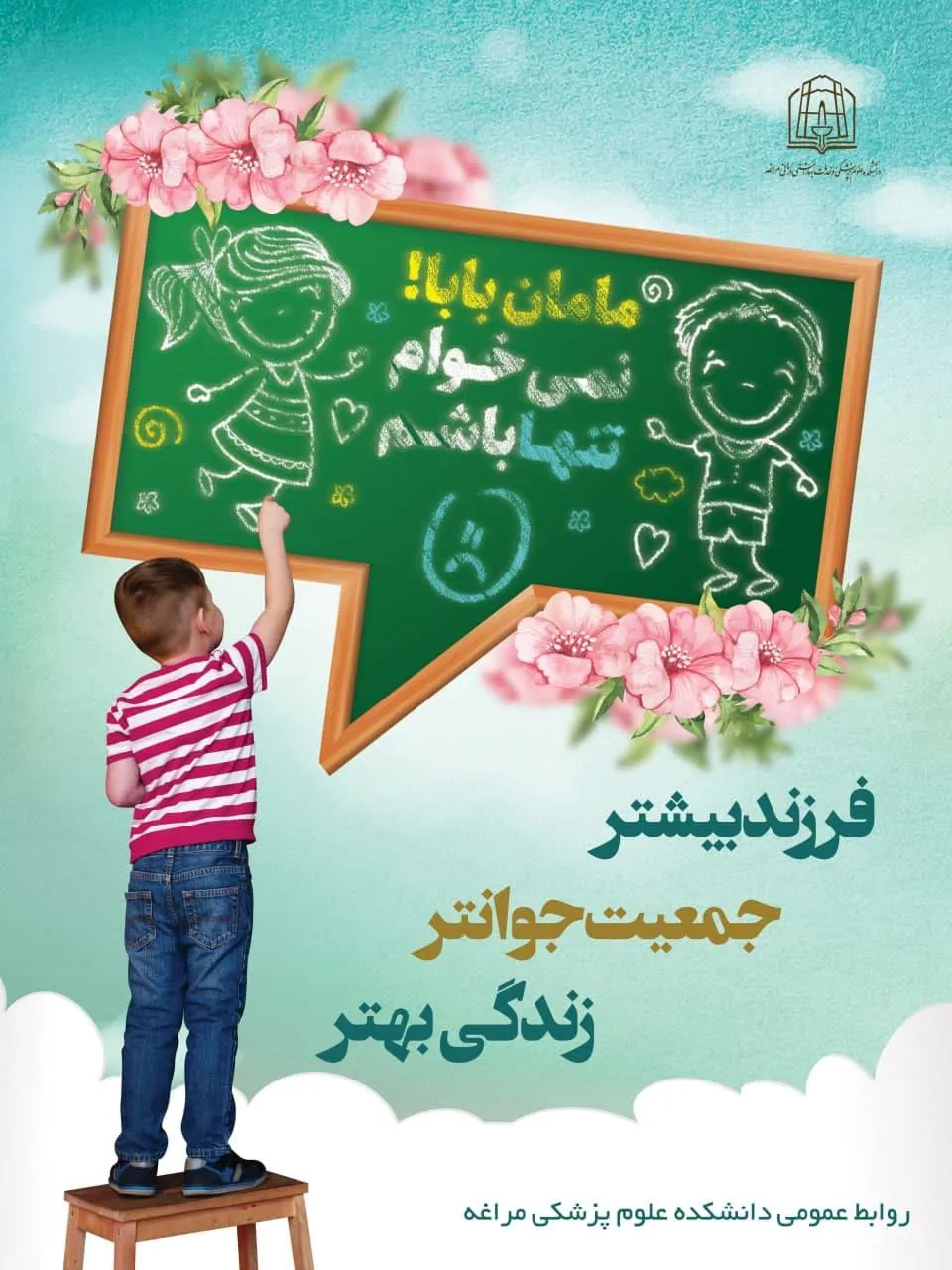 پوستر جمعیت / جوانی جمعیت