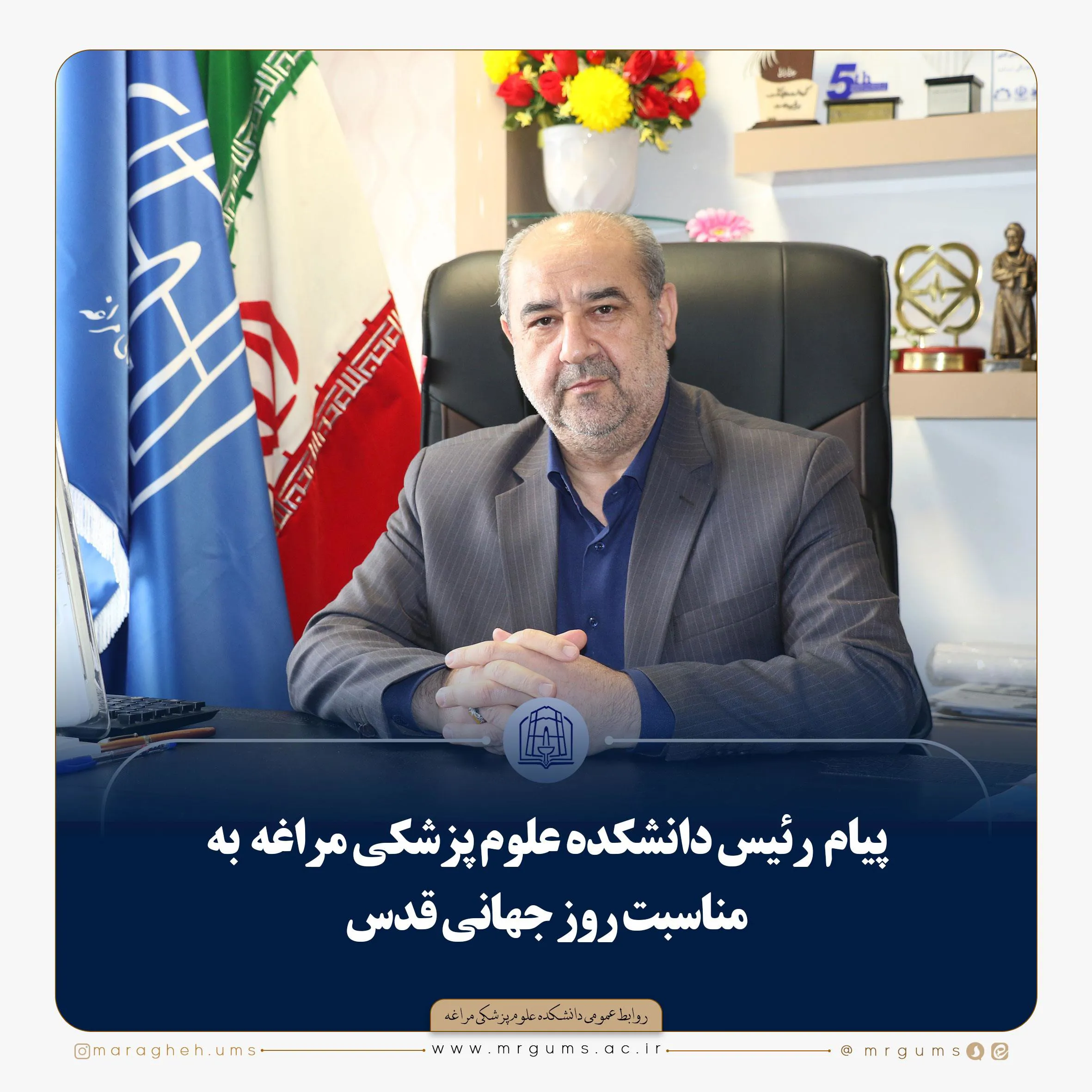 🔻 پیام  رئیس دانشکده علوم پزشکی مراغه  به مناسبت روز جهانی قدس 