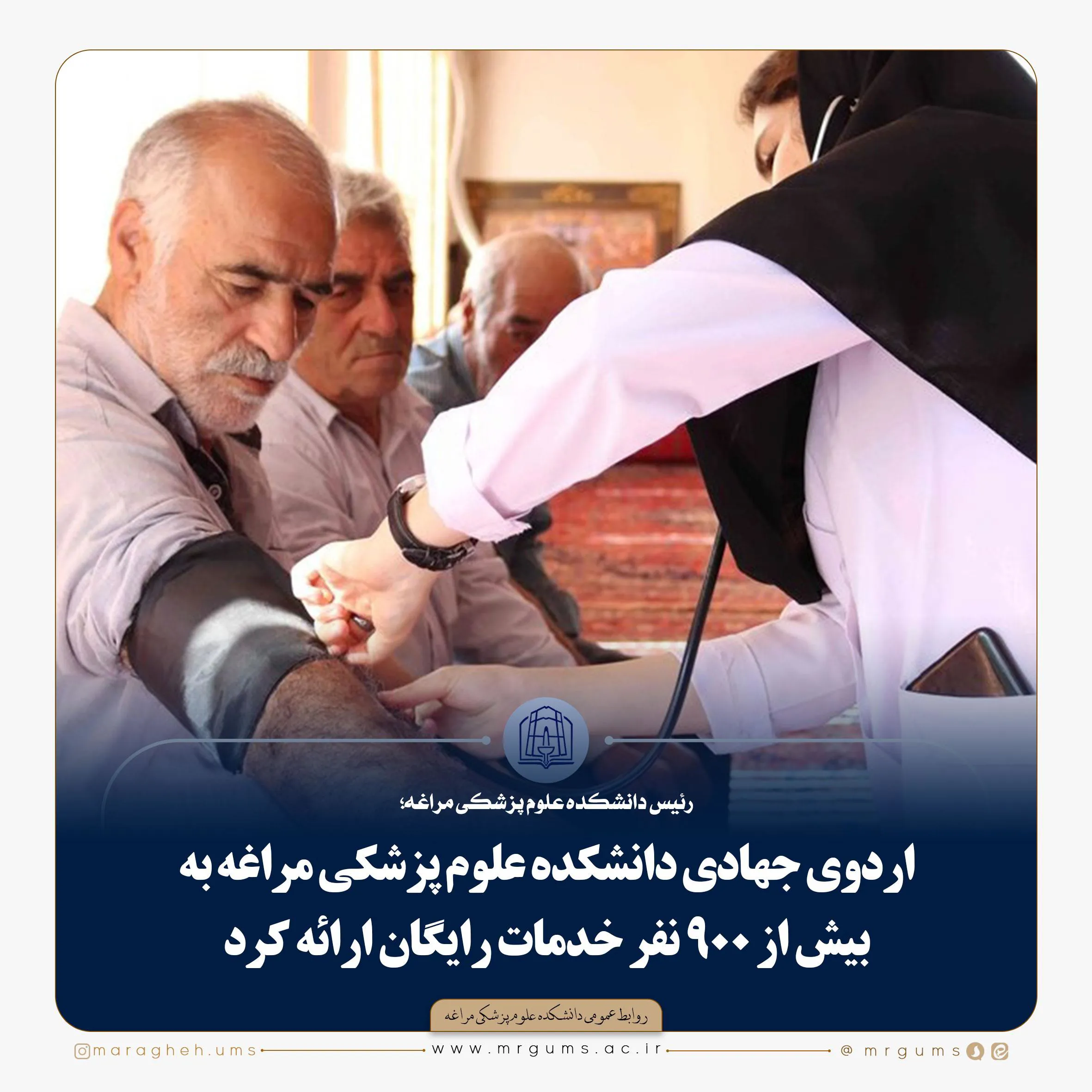 اردوی جهادی دانشکده علوم پزشکی مراغه به بیش از ۹۰۰ نفر خدمات رایگان ارائه کرد