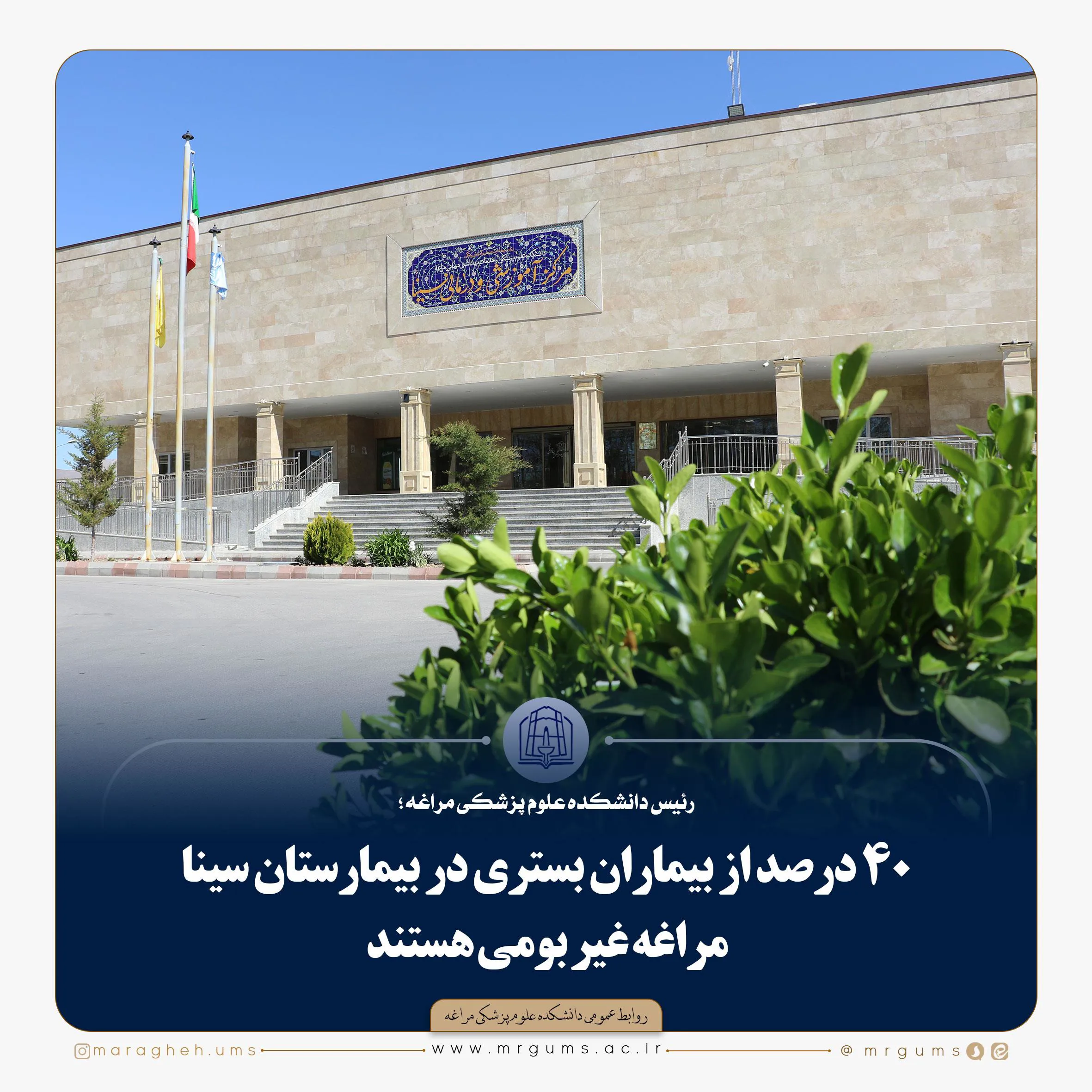 ۴۰ درصد از بیماران بستری در بیمارستان سینا مراغه غیر بومی هستند 
