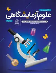 تقدیر از پرسنل آزمایشگاه به مناسبت روز آزمایشگاه 