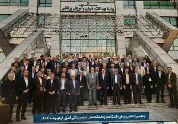  پنجمین اجلاس روسای دانشگاه ها و دانشکده های علوم پزشکی سراسر کشور