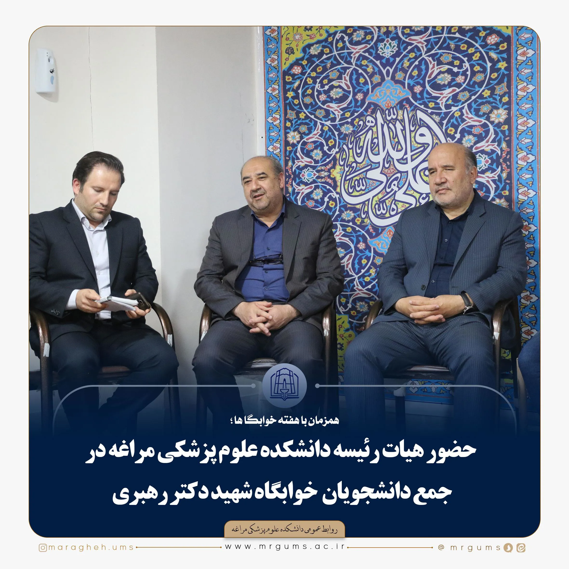 حضور هیات رئیسه دانشکده علوم پزشکی مراغه در جمع دانشجویان خوابگاه شهید دکتر رهبری