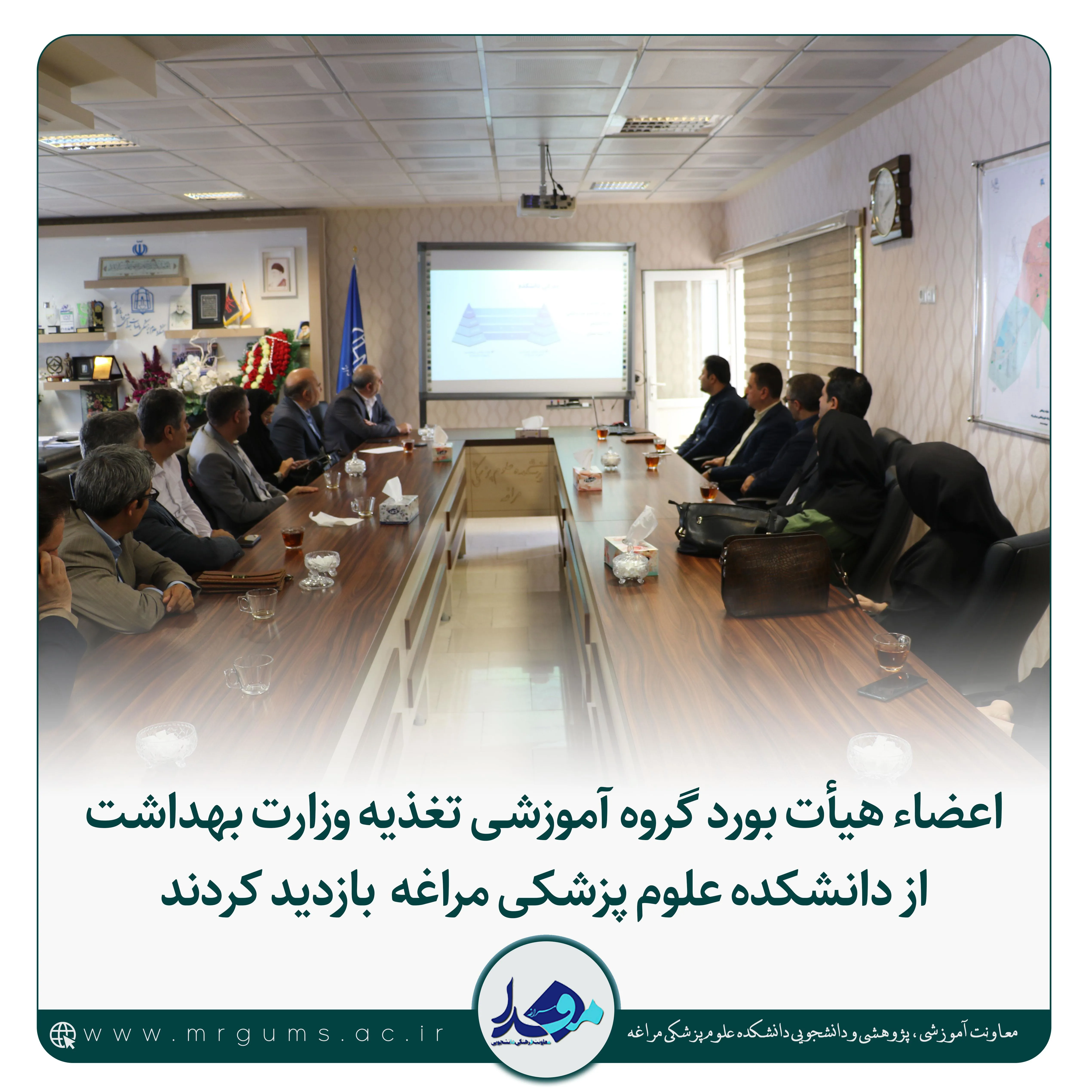 اعضاء هیأت بورد گروه آموزشی تغذیه وزارت بهداشت از دانشکده علوم پزشکی مراغه  بازدید کردند