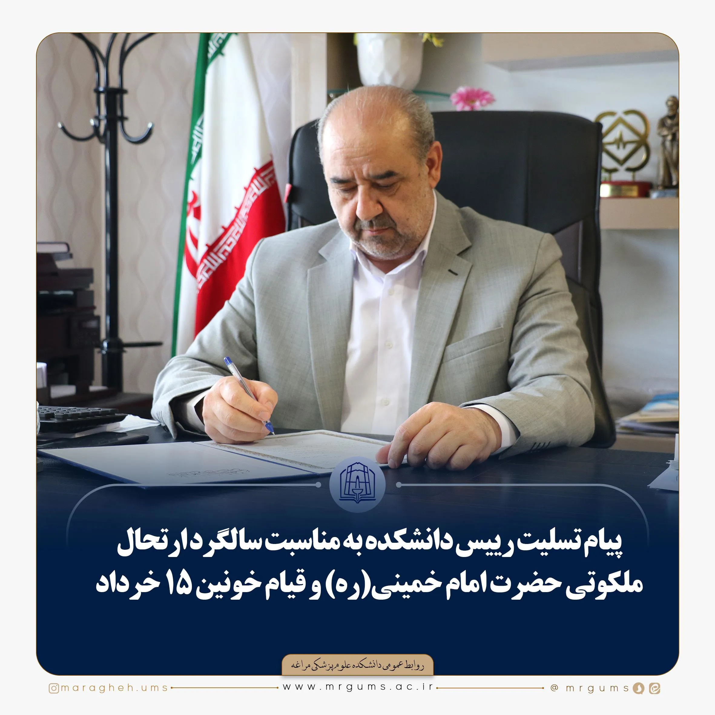 پیام تسلیت رییس دانشکده به مناسبت سالگرد ارتحال ملکوتی حضرت امام خمینی(ره) و قیام خونین ۱۵ خرداد