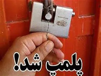 کارخانه غیرمجاز و زیرزمینی تولید محصولات دارویی، بهداشتی و غذایی کشف و پلمب شد