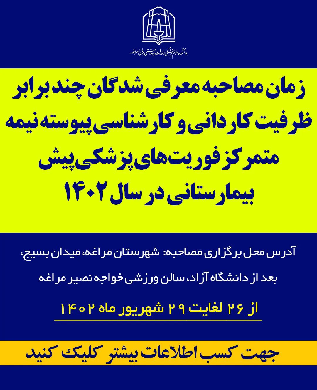 زمان مصاحبه معرفی شدگان چند برابر ظرفیت کاردانی و کارشناسی پیوسته نیمه متمرکز فوریت‌های پزشکی پیش بیمارستانی در سال 1402 