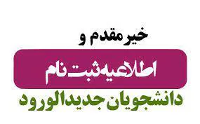 ثبت نام دانشجویان جدیدالورود سالتحصیلی 1403-1402